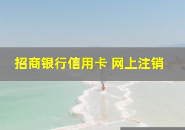 招商银行信用卡 网上注销